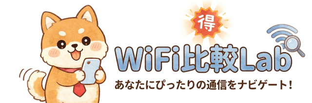 WiFi比較Lab