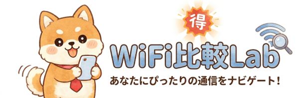 WiFi比較Lab