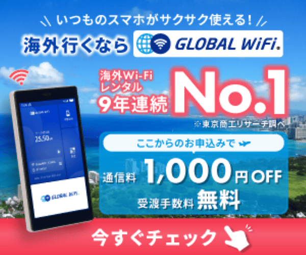 グローバルWiFi