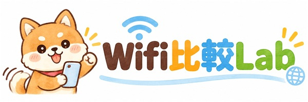 WiFi比較Lab